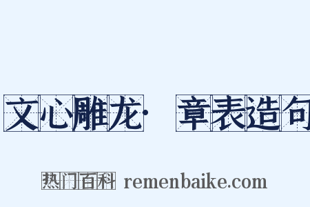 文心雕龙·章表造句是什么意思的图片